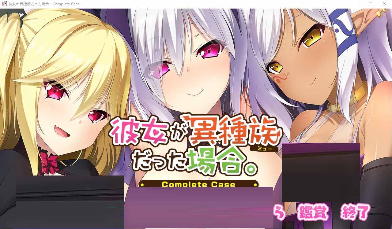 [ADV汉化]女友是异种族的情况~CompleteCase～AI汉化版+全CG存档[2.4G]