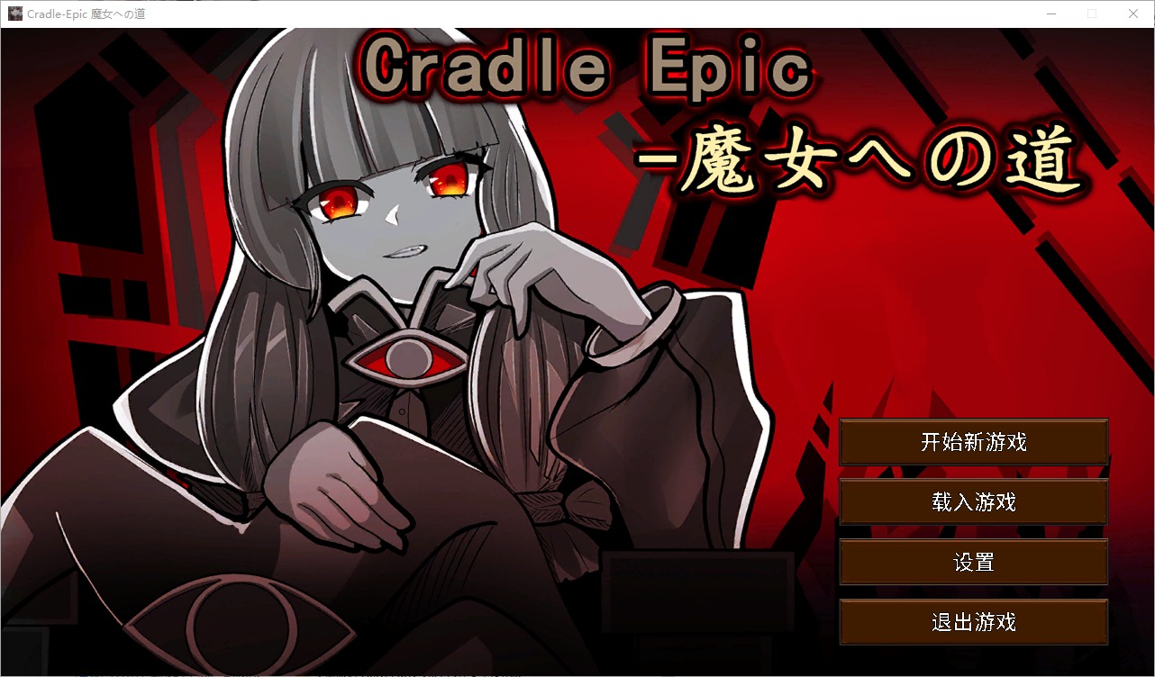 [SLG汉化]魔女之路Cradle-Epic魔女への道V1.0DL官方中文[200M]