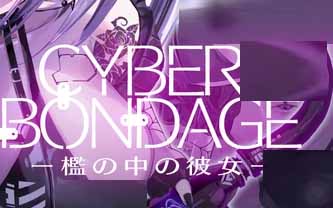 [SLG/生肉/PC+安卓] CyberBondage -檻の中の彼女-【Live2Dフルボイス】 [2.3G]