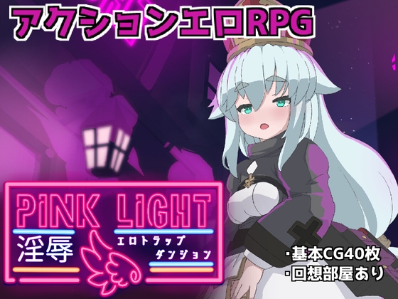 [RPG/AI汉化] 粉红光芒 淫秽陷阱地牢 PINK LIGHT  [860M]